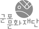 군포문화재단