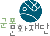 군포문화재단