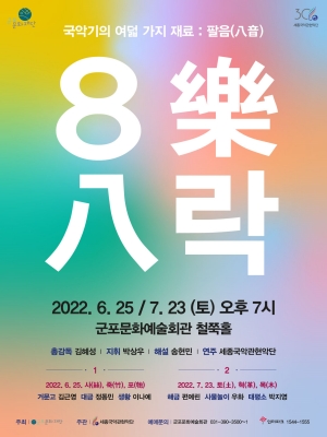 〈8樂八락 음악회 1〉