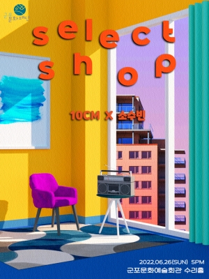 SELECT SHOP<십센치 x 소수빈>콘서트
