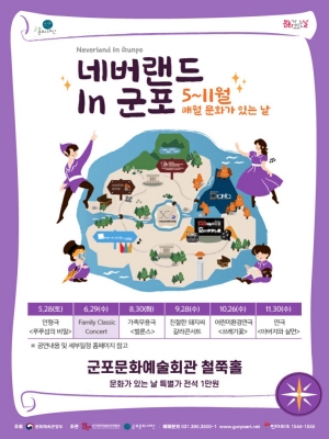 네버랜드 in 군포 Ⅱ. < Family Classic Concert >