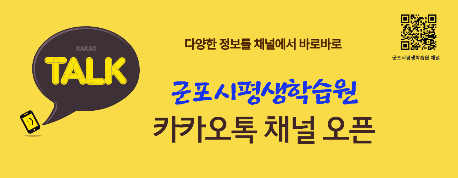 군포시평생학습원 카카오 채널 개설