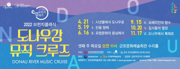 브런치클래식 <도나우강 뮤직 크루즈>