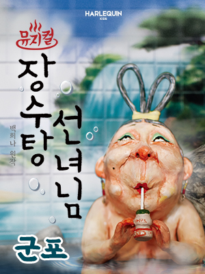 뮤지컬 장수탕 선녀님