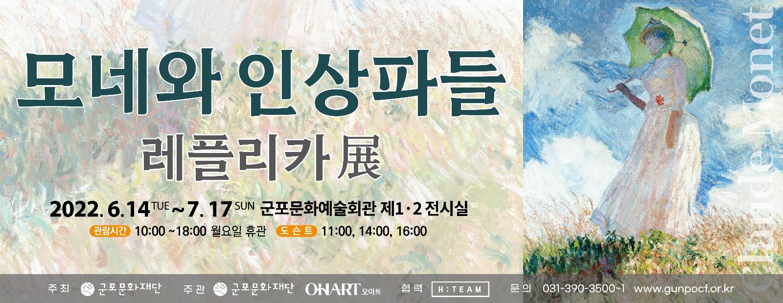 모네와 인상파들 레플리카展