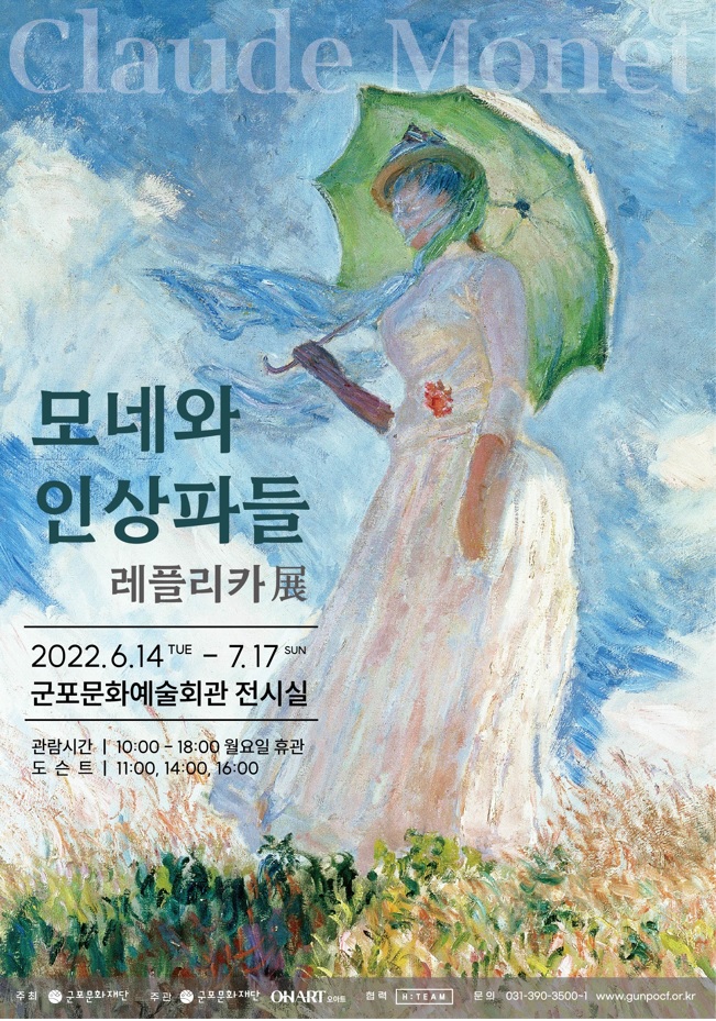 모네와 인상파들 레플리카展