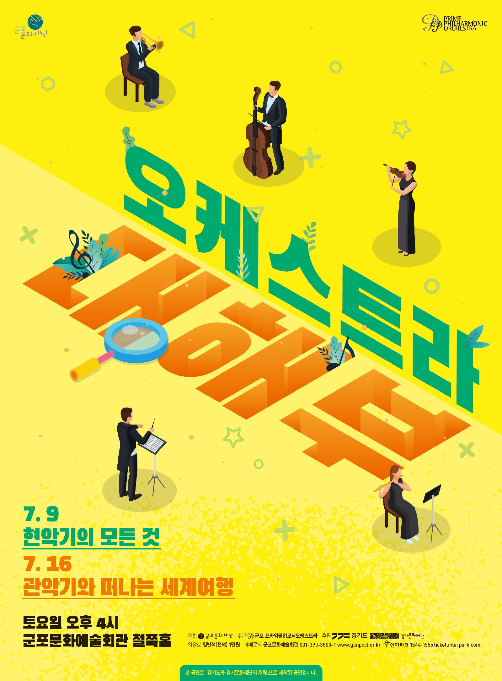 오케스트라 대해부 Ⅱ. 관악기와 떠나는 세계여행