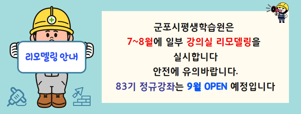 군포시평생학습원 리모델링 안내