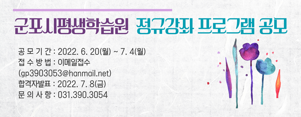 군포시평생학습원 정규강좌(9~11월) 프로그램 공모