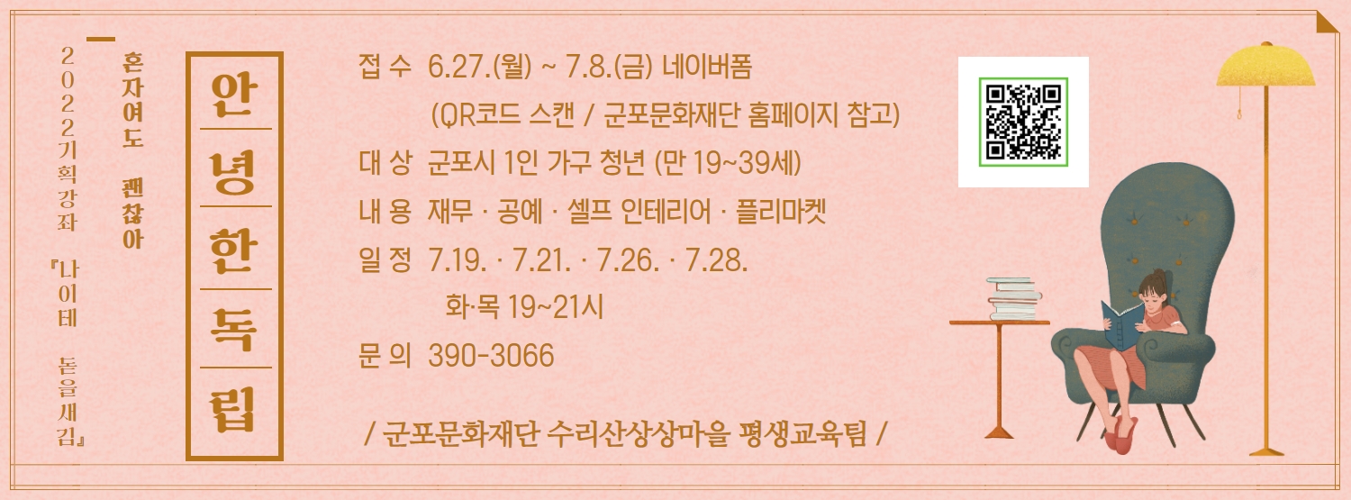 2022 기획강좌 『나이테 돋을새김』 1탄 안녕한 독립_'혼자여도 괜찮아' 수강생 모집