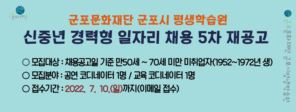 군포시평생학습원 신중년 경력형 일자리 채용 5차 재공고