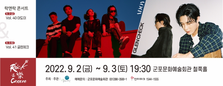 Rock & 樂 Concert Vol.40 아도이 & Vol.41 글렌체크