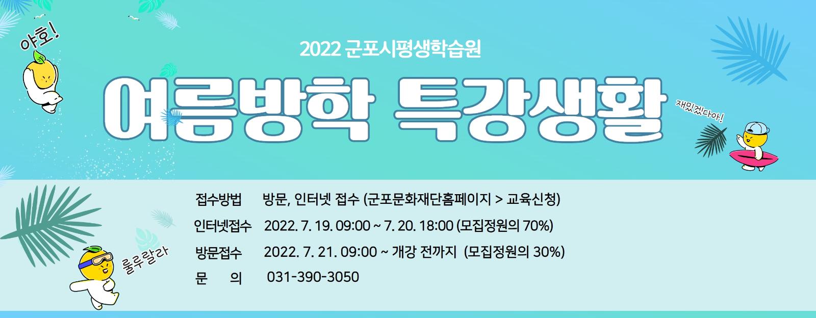 군포시평생학습원 '여름방학 특강생활' 수강생 모집