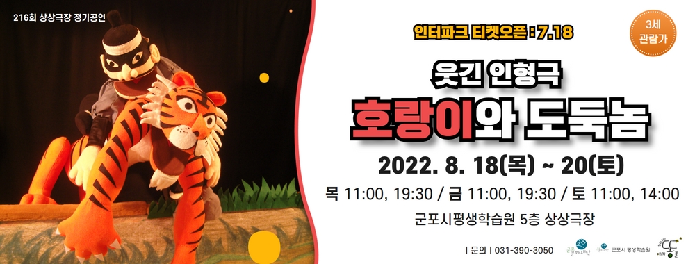 군포시평생학습원 상상극장 216회 정기공연 웃긴인형극 '호랑이와 도둑놈'