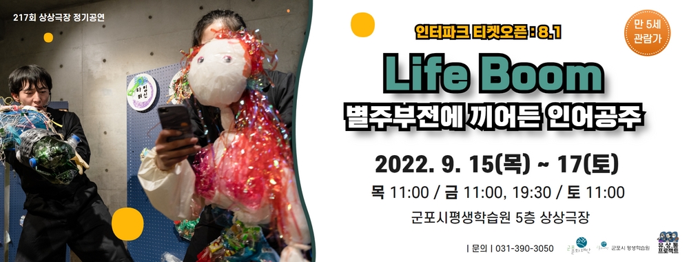 군포시평생학습원 상상극장 217회 정기공연 Life Boom '별주부전에 끼어든 인어공주'