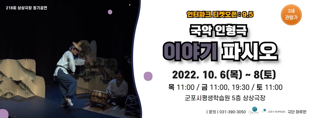 군포시평생학습원 상상극장 제 218회 정기공연 국악 인형극 '이야기 파시오'