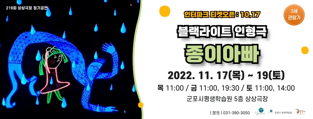 군포시평생학습원 상상극장 제 219회 정기공연 블랙라이트 인형극 '종이아빠'