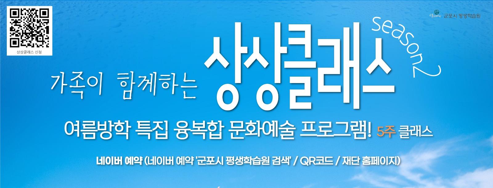 군포시평생학습원 - 가족이 함께 하는 '상상클래스' 시즌 2