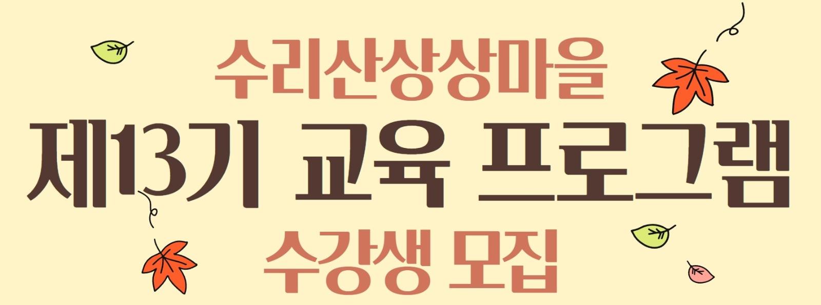 수리산상상마을 제13기 교육 프로그램 수강생 모집