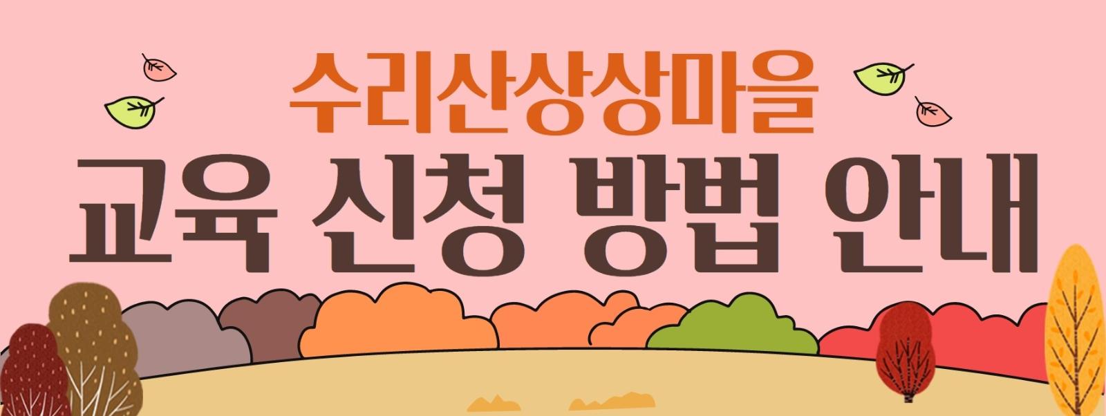 수리산상상마을 교육 신청 방법 안내