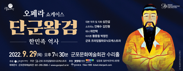 오페라 쇼케이스 한민족 역사 <단군왕검>
