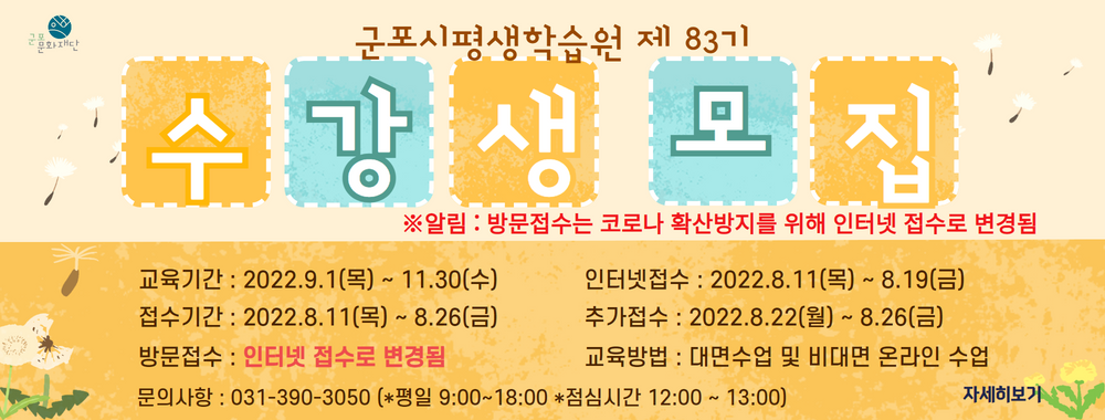군포시평생학습원 83기(9~11월) 정규강좌 수강생 모집