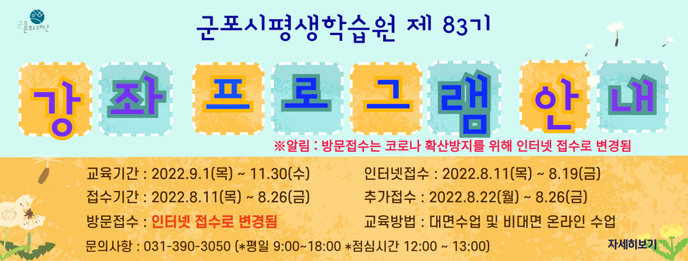 군포시평생학습원 83기(9~11월) 정규강좌 프로그램 카드뉴스
