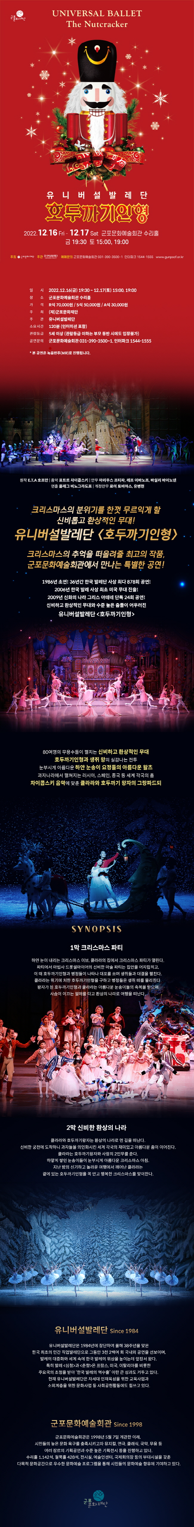 유니버설발레단 <호두까기인형>