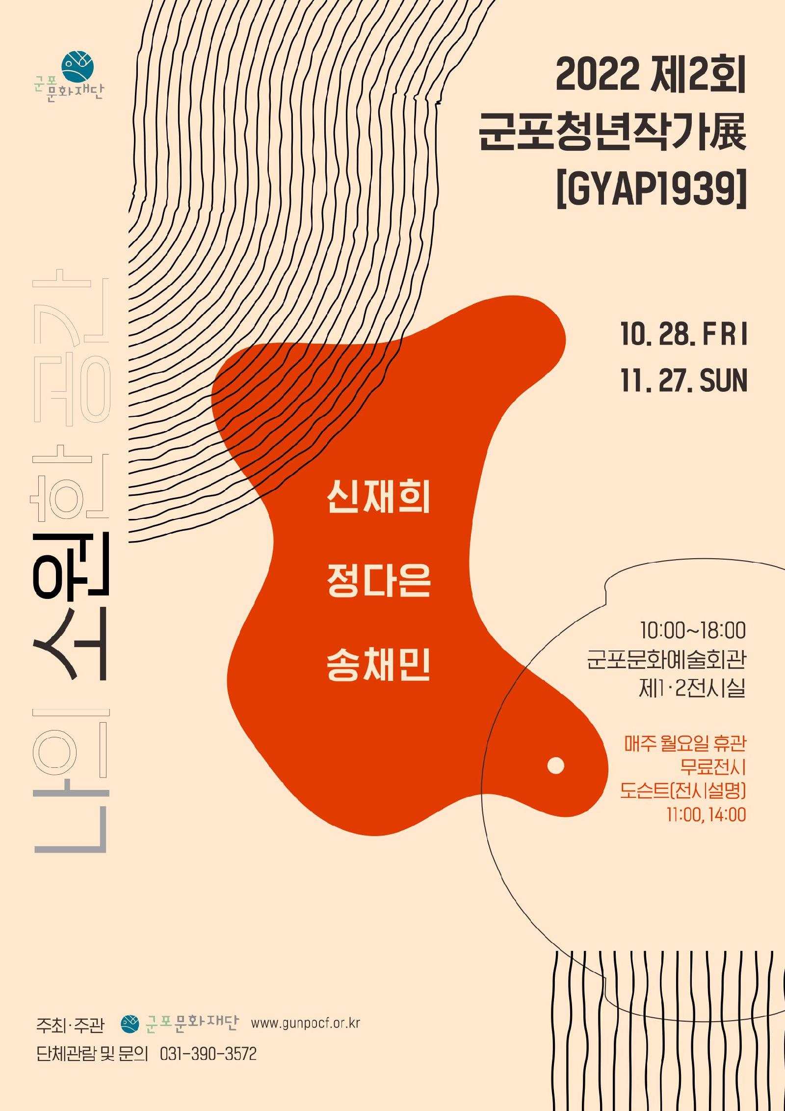 2022 제2회 군포청년작가展 <GYAP 1939> - 나의 소원한 공간