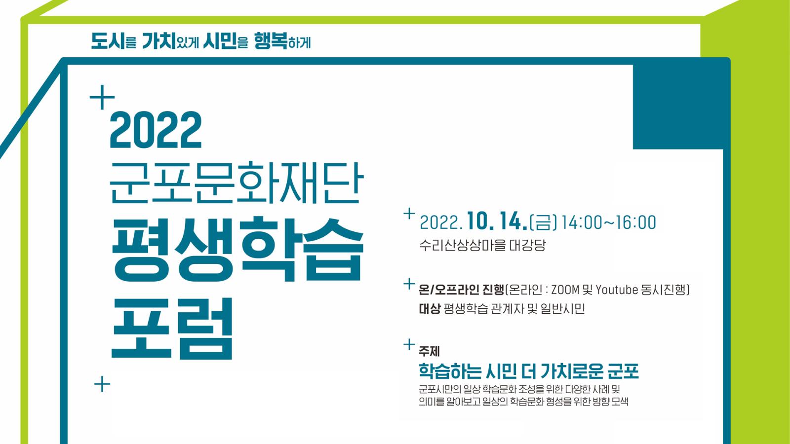 2022년 평생학습포럼 : ‘학습하는 시민 더 가치로운 군포’ 자료집