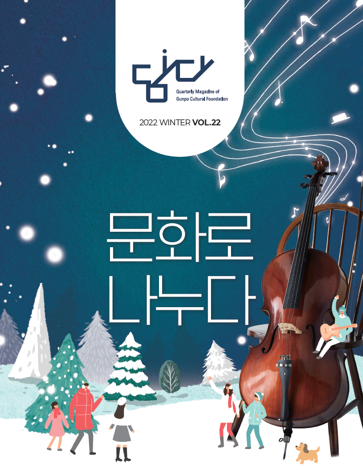 담다 2022년 겨울호
