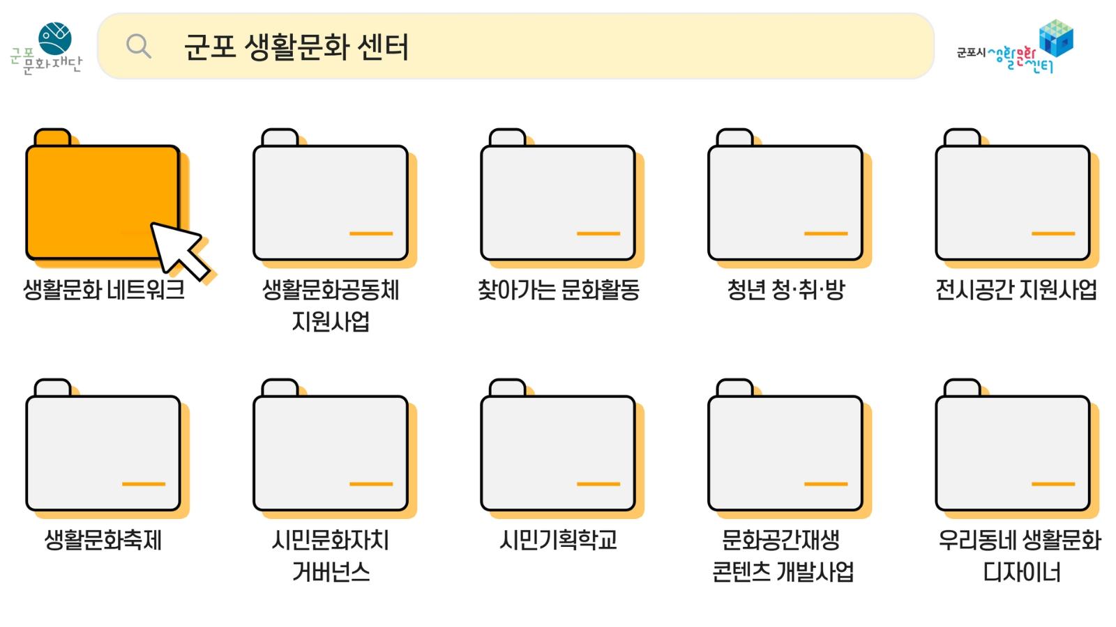 군포시 생활문화센터 2022 진행사업
