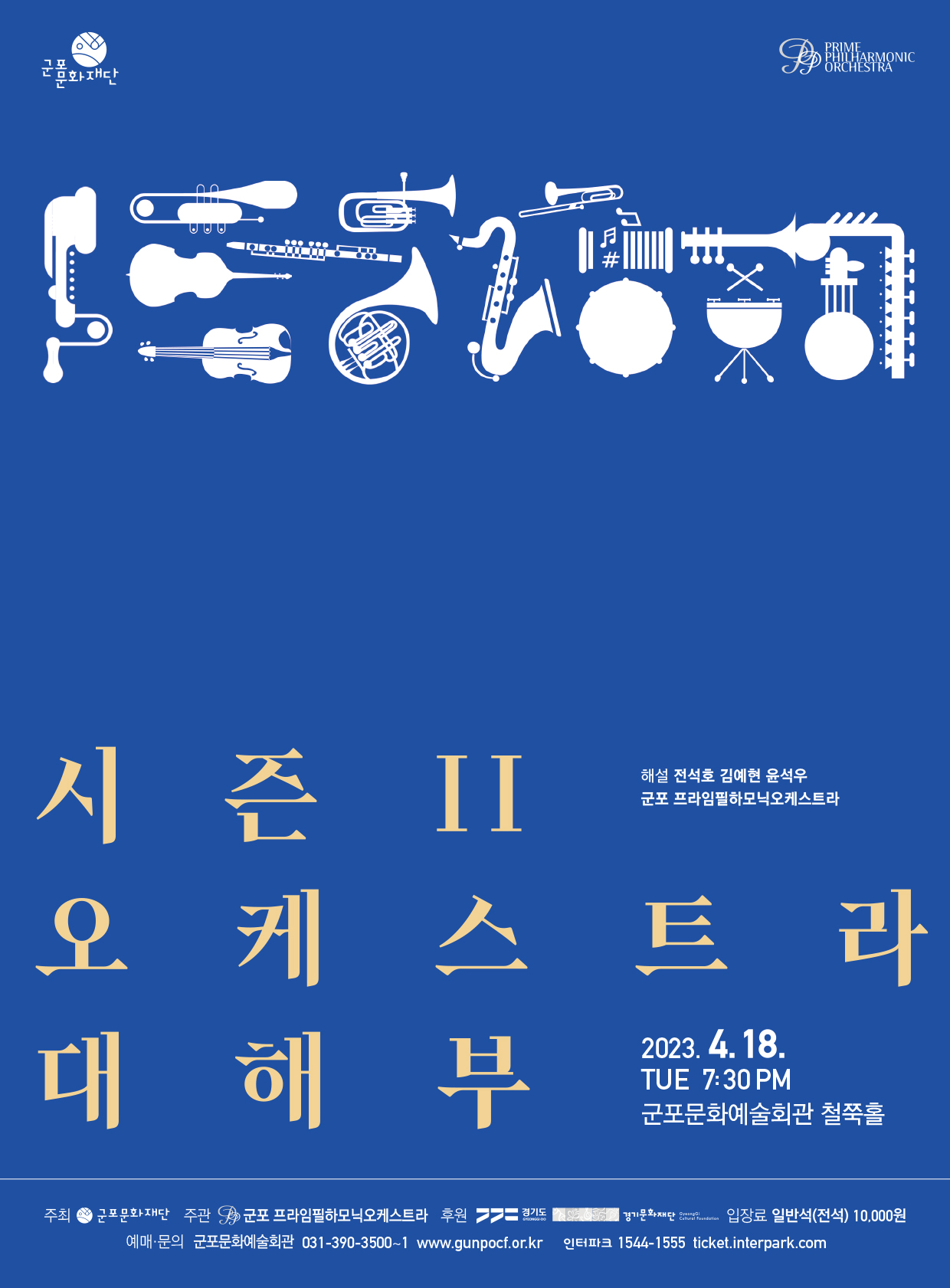 오케스트라 대해부 시즌Ⅱ