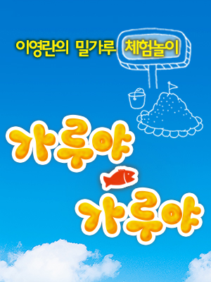 이영란의 밀가루 체험놀이 〈가루야 가루야〉 