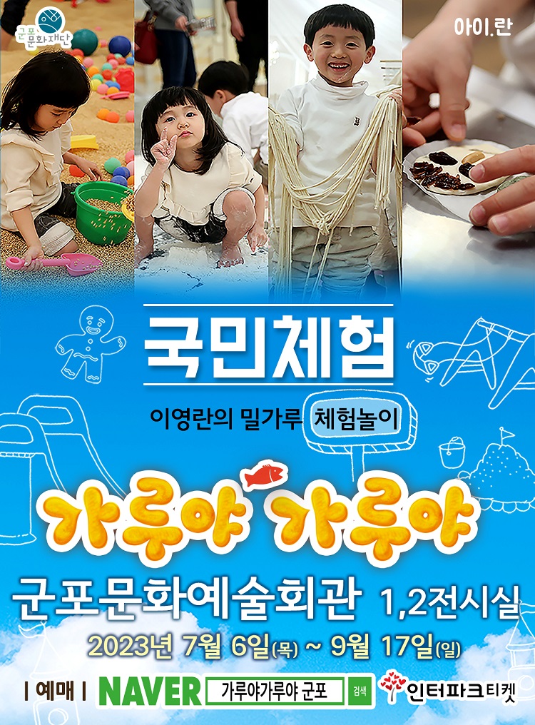 이영란의 밀가루 체험놀이 〈가루야 가루야〉  상세내용