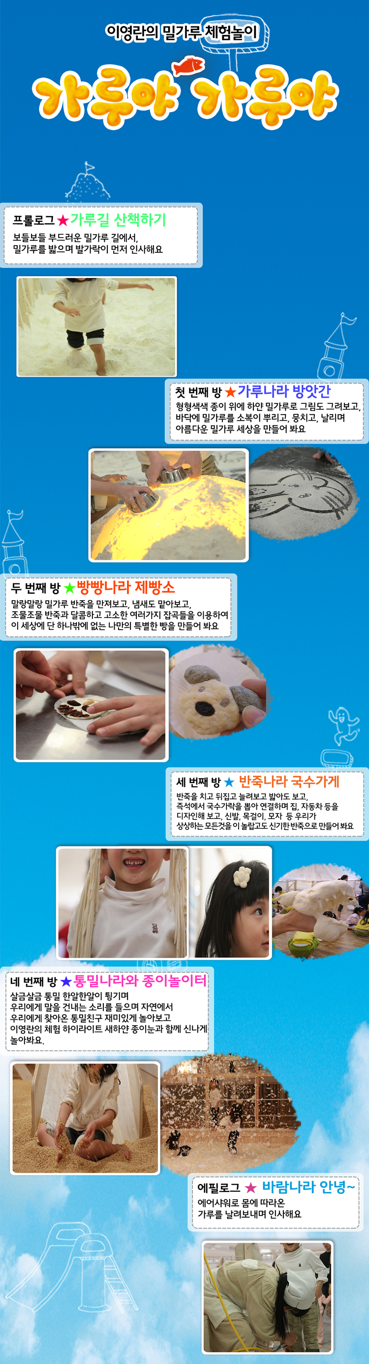 이영란의 밀가루 체험놀이 〈가루야 가루야〉  상세내용