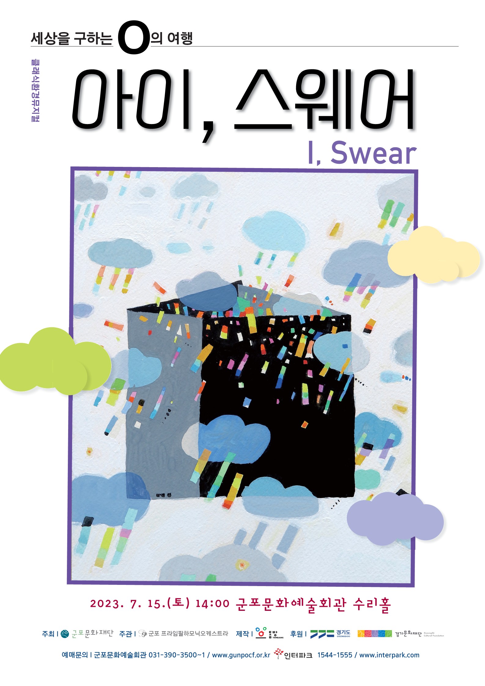 클래식 환경 뮤지컬 <아이 스웨어(I Swear)>