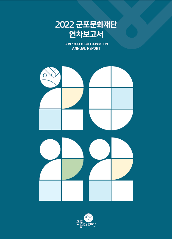 2022 군포문화재단 연차보고서