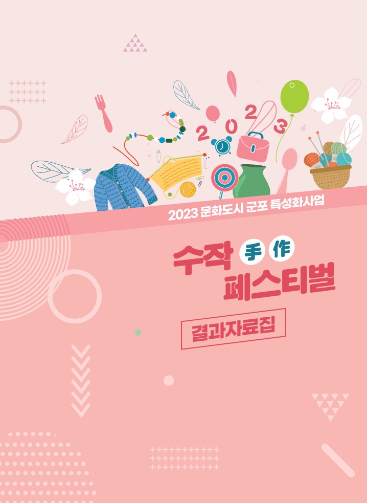 2023 수작(手作)페스티벌 결과자료집