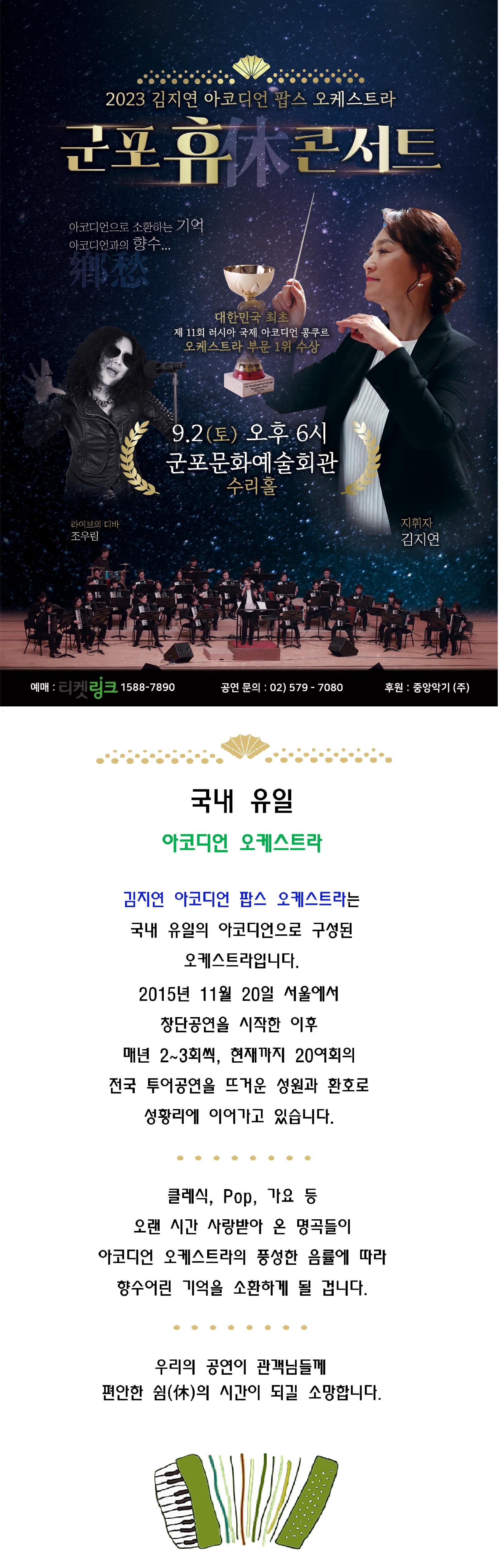 (대관) 2023 김지연 아코디언 팝스 오케스트라 군포 휴 콘서트 상세내용