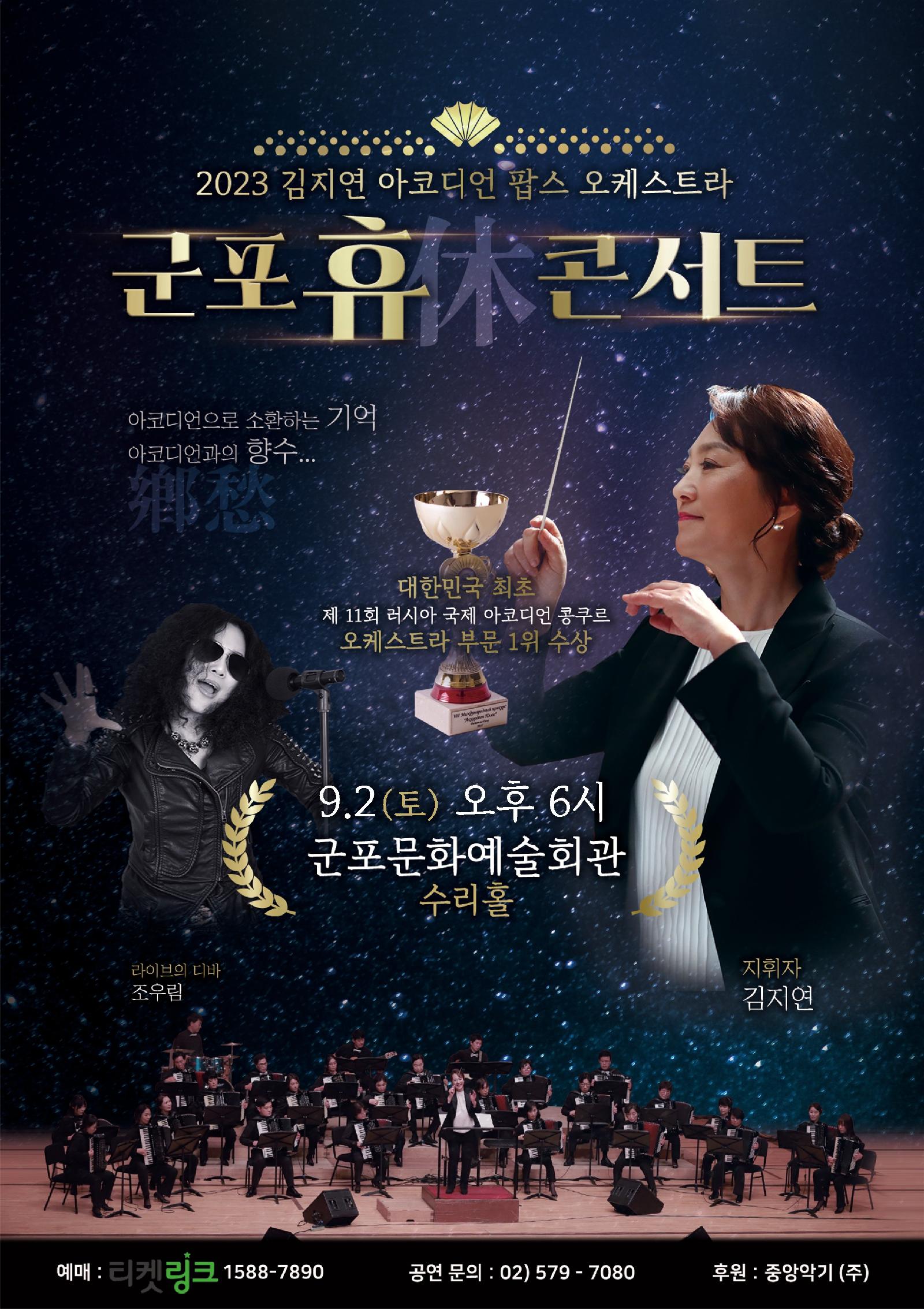 (대관) 2023 김지연 아코디언 팝스 오케스트라 군포 휴 콘서트