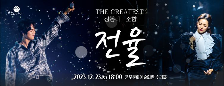 THE GREATEST : 전율 정동하X소향