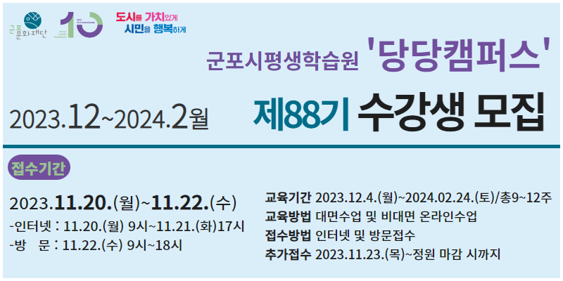 군포시평생학습원 88기(2023.11~2024.2월) 당당캠퍼스 교육프로그램 수강생 모집