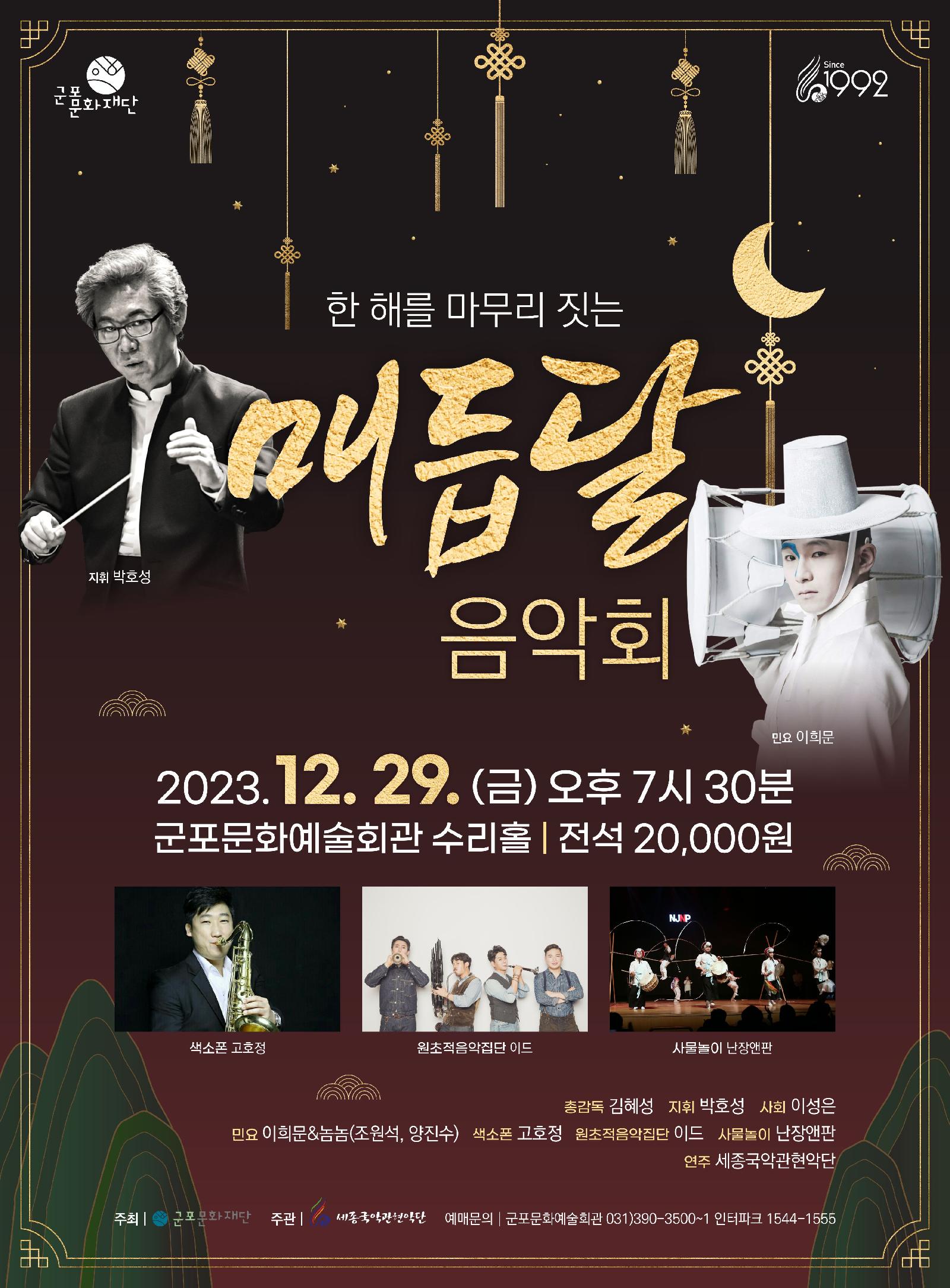 한 해를 마무리 짓는 매듭달 음악회