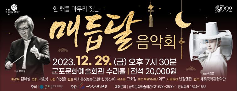 한 해를 마무리 짓는 매듭달 음악회