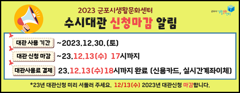 2023 군포시생활문화센터 대관신청 마감일 안내