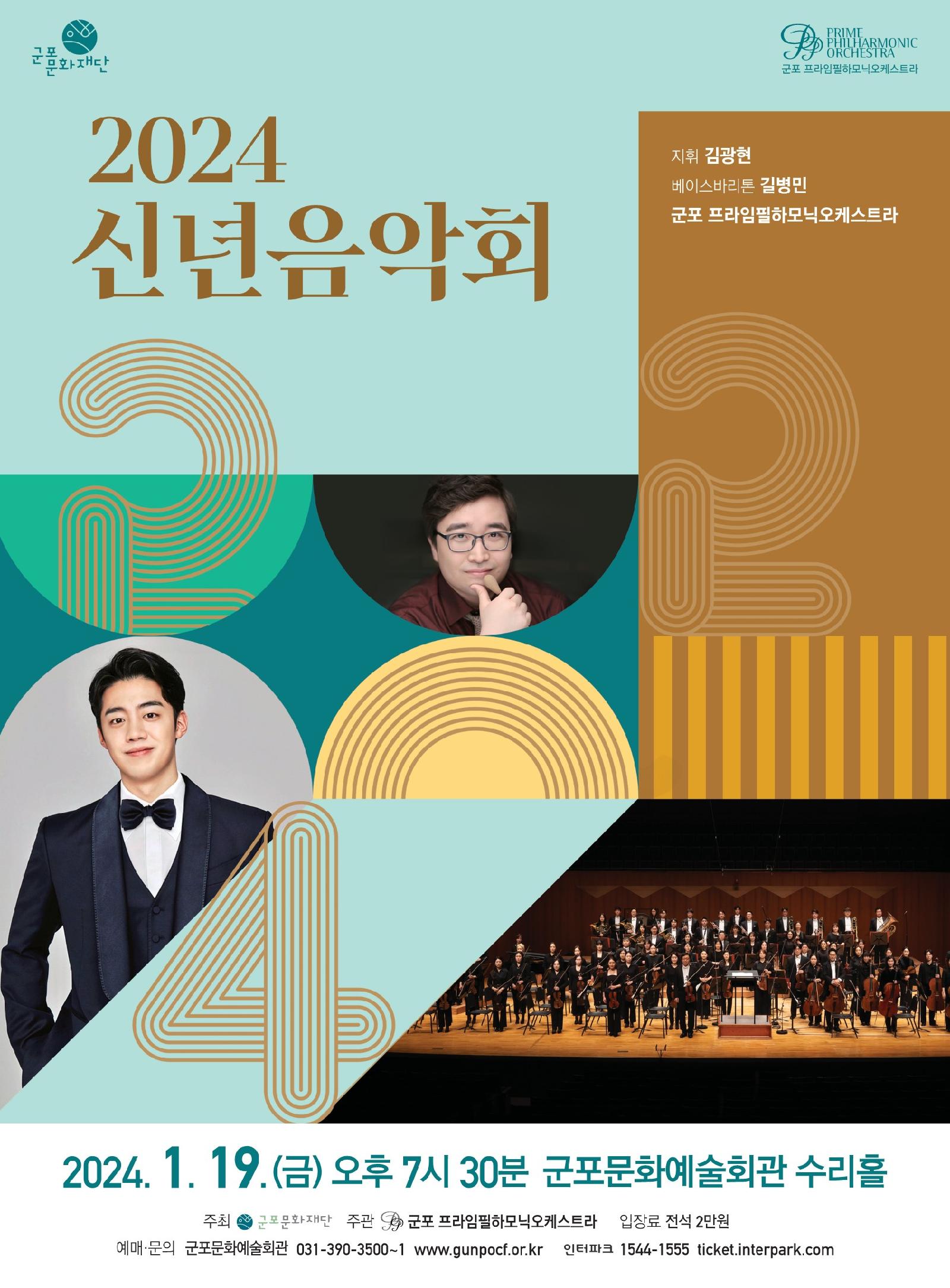2024 신년음악회
