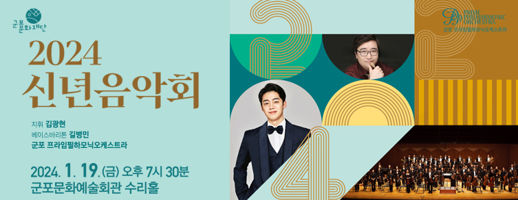 2024 신년 음악회