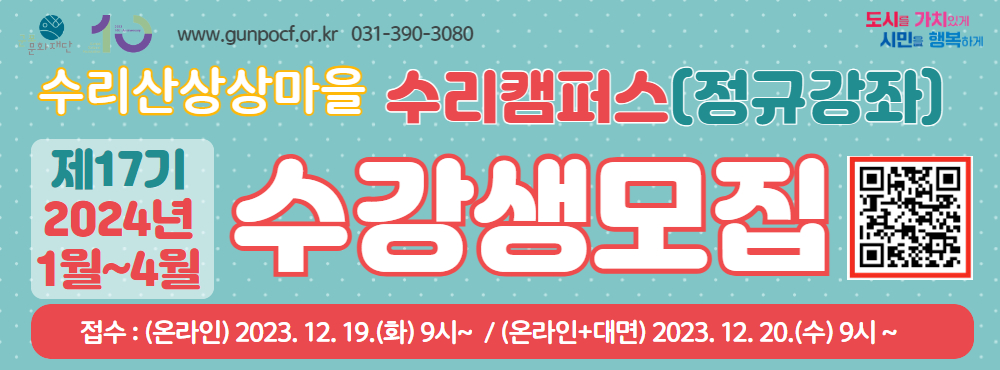 수리산상상마을 제17기 정규강좌 수강생 모집