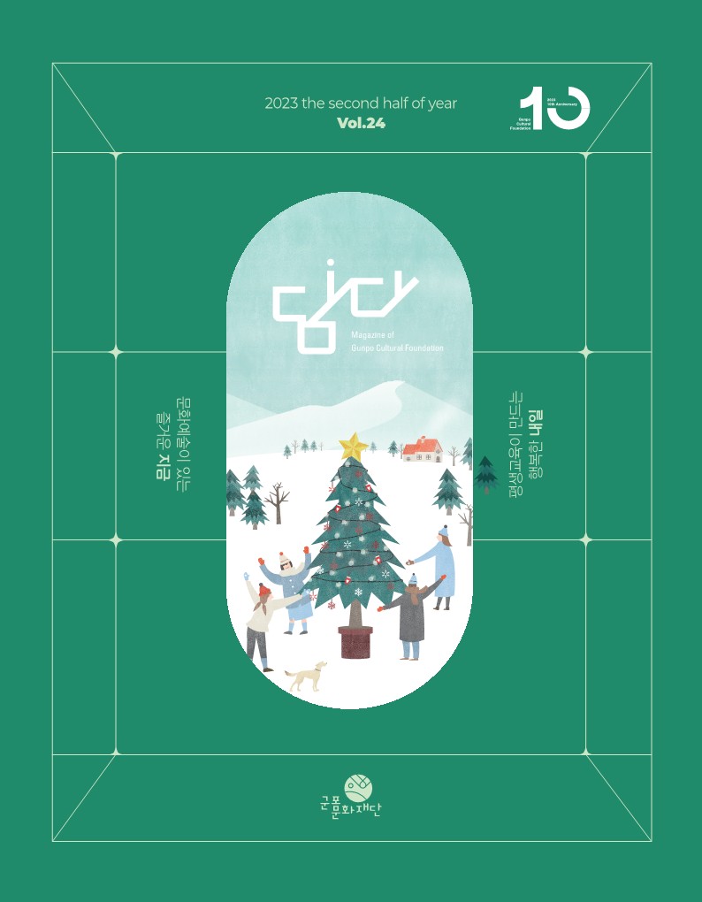 담다 2023년 겨울호